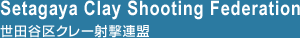 Setagaya Clay Shooting Federation ���c�J��N���[�ˌ��A��